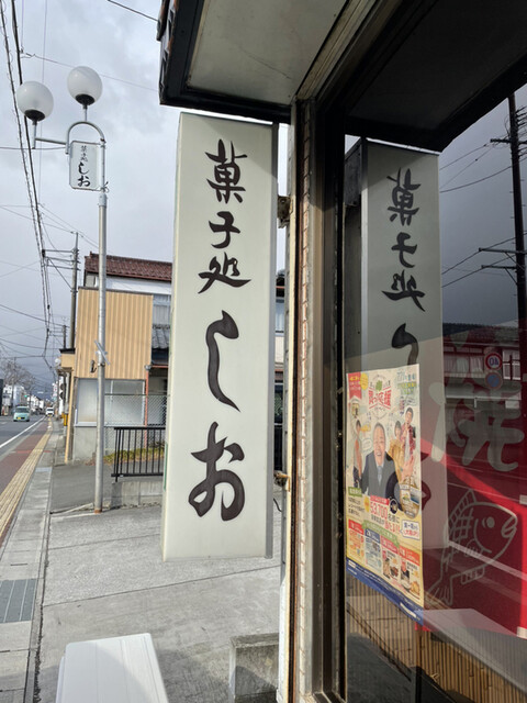 しお - 鹿島（たい焼き・大判焼き）の写真