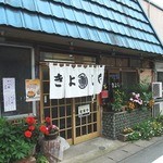Kiyoshiya Shiyokudou - 花がいっぱいの店先