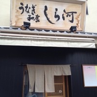 しら河 浄心本店 - 看板です。