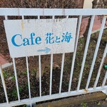 Cafe花と海 - 