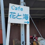 Cafe花と海 - 