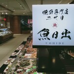 二代目 魚日出 - 外観