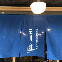 自家製粉石臼挽きうどん 青空blue 本店 - 暖簾
