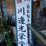 川辺光栄堂 - 