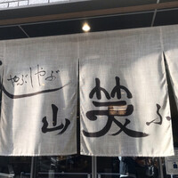 しゃぶしゃぶ 山笑ふ 銀座店 - 