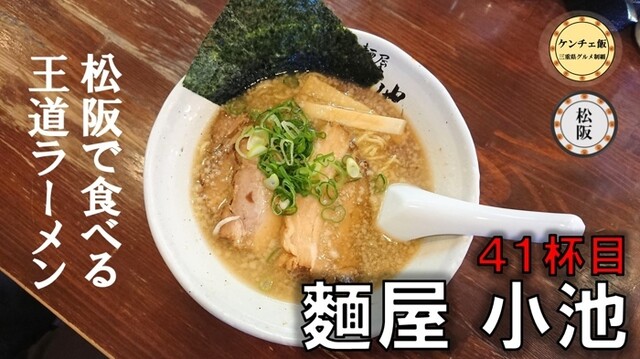麺屋小池 東松阪 ラーメン 食べログ 麺屋小池 東松阪 ラーメン 食べログ
