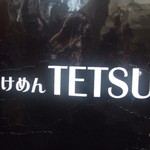 つけめんTETSU 品川店 - 看板