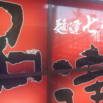 つけめんTETSU - 全体看板