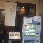 つけめんTETSU - 店前