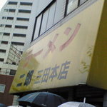 ラーメン二郎 - 外観