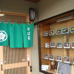 山水 - 店先