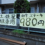 Tosaya - 2012/09/02　お店の反対側、畑の中に駐車場あります。。。