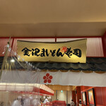 Kanazawa Maimon Zushi - 