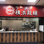 ラーメン 横浜龍麺 - ラーメン横浜龍麺