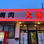 大将 - 大将