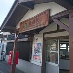 いなよし - 笹川駅