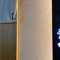 天ぷらあら木 - 