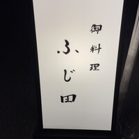 御料理 ふじ田 - 