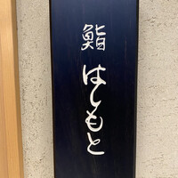 鮨 はしもと - 