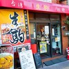 台湾料理 生駒