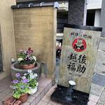 越後福助 - 