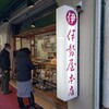 伊勢屋本店 - 外観