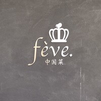 中国菜 feve.  - 