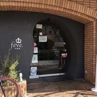 中国菜 feve.  - 