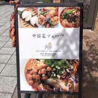 中国菜 feve.  - 