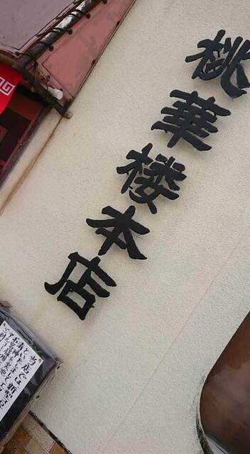 桃華楼 本店（トウカロウ） - 長井（中華料理）の写真