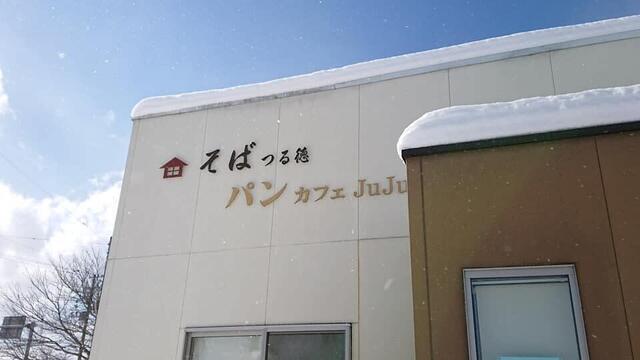 つる徳 パンカフェＪＵＪU（ジュジュ） - 南長井（カフェ）の写真