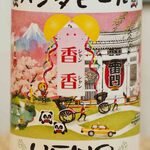 ラベルには、パンダ、上野の桜、浅草寺の雷門、東京タワー、富士山が描かれていて、真ん中のくす玉から“香香シャンシャン”の垂れ幕が！ちびつぬ「きっと、シャンちゃん命名記念のビールね～」