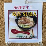 風遊斎 - 双喜SUBAメニュー