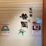 恵比寿 笹岡 - 