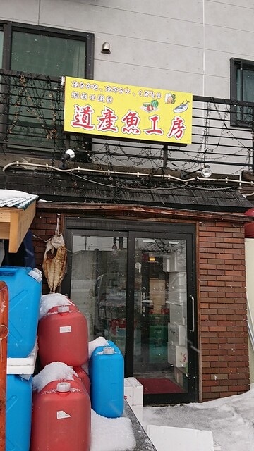 道産魚工房 どさんここうぼう 八軒 その他 食べログ 道産魚工房 どさんここうぼう 八軒 その他 食べログ