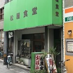 松屋食堂 - 