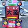 ラーメン大至