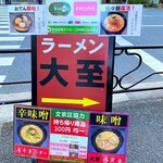 ラーメン大至 - 案内の看板