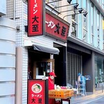ラーメン大至 - 外観