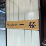 手打ち切麺 一桜 - 