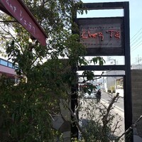 Chez T’S - 看板