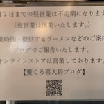 饗 くろ喜 - 3/7までは不定期営業