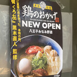 饗 くろ喜 - 大将プロデュース「鶏のおかげ」にて今までのメニューを提供