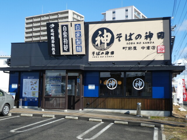 そばの神田 町前屋中倉店 卸町 そば 食べログ