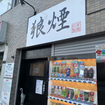 狼煙 - 