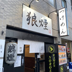 狼煙 - 