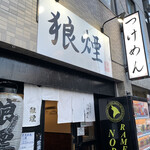 狼煙 - 