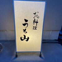 お料理 うち山 - 