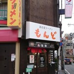 もんど - お店の外観　2021.2