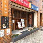 平家茶論 - 外観